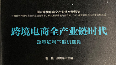 外貿(mào)快車入選《跨境電商全產(chǎn)業(yè)鏈時(shí)代政策紅利下迎機(jī)遇期》典型案例